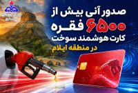 صدور آنی بیش از ۶۵۰۰ فقره کارت هوشمند سوخت در منطقه ایلام صدور آنی بیش از ۶۵۰۰ فقره کارت هوشمند سوخت در منطقه ایلام