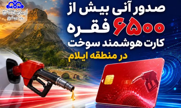 صدور آنی بیش از ۶۵۰۰ فقره کارت هوشمند سوخت در منطقه ایلام