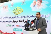 پایان ۱۴ سال بلاتکلیفی مجتمع ایثار ایلام با اختصاص ۲۱۷ میلیارد تومان اعتبار پایان ۱۴ سال بلاتکلیفی مجتمع ایثار ایلام با اختصاص ۲۱۷ میلیارد تومان اعتبار