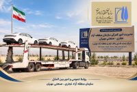 نخستین محموله خودروهای منطقه آزاد مهران وارد کشور شد نخستین محموله خودروهای منطقه آزاد مهران وارد کشور شد