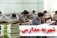 نظارت بر شهریه مدارس غیردولتی در استان ایلام تشدید می شود