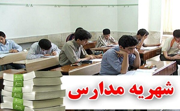 نظارت بر شهریه مدارس غیردولتی در استان ایلام تشدید می شود