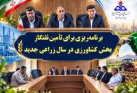 برنامه‌ریزی برای تأمین نفتگاز بخش کشاورزی در سال زراعی جدید