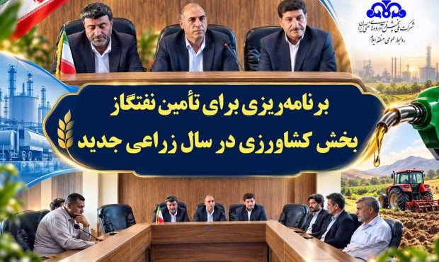 برنامه‌ریزی برای تأمین نفتگاز بخش کشاورزی در سال زراعی جدید