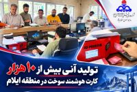 تولید آنی بیش از ۱۰هزار کارت هوشمند سوخت در منطقه ایلام