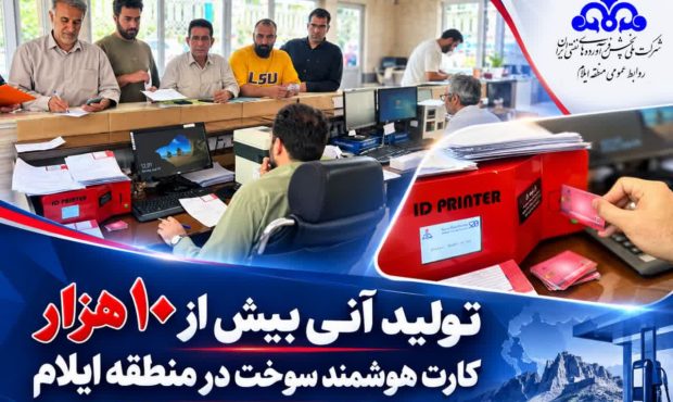 تولید آنی بیش از ۱۰هزار کارت هوشمند سوخت در منطقه ایلام