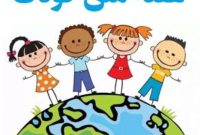 هفته کودک فرصتی برای هویت‌سازی ایرانی – اسلامی است
